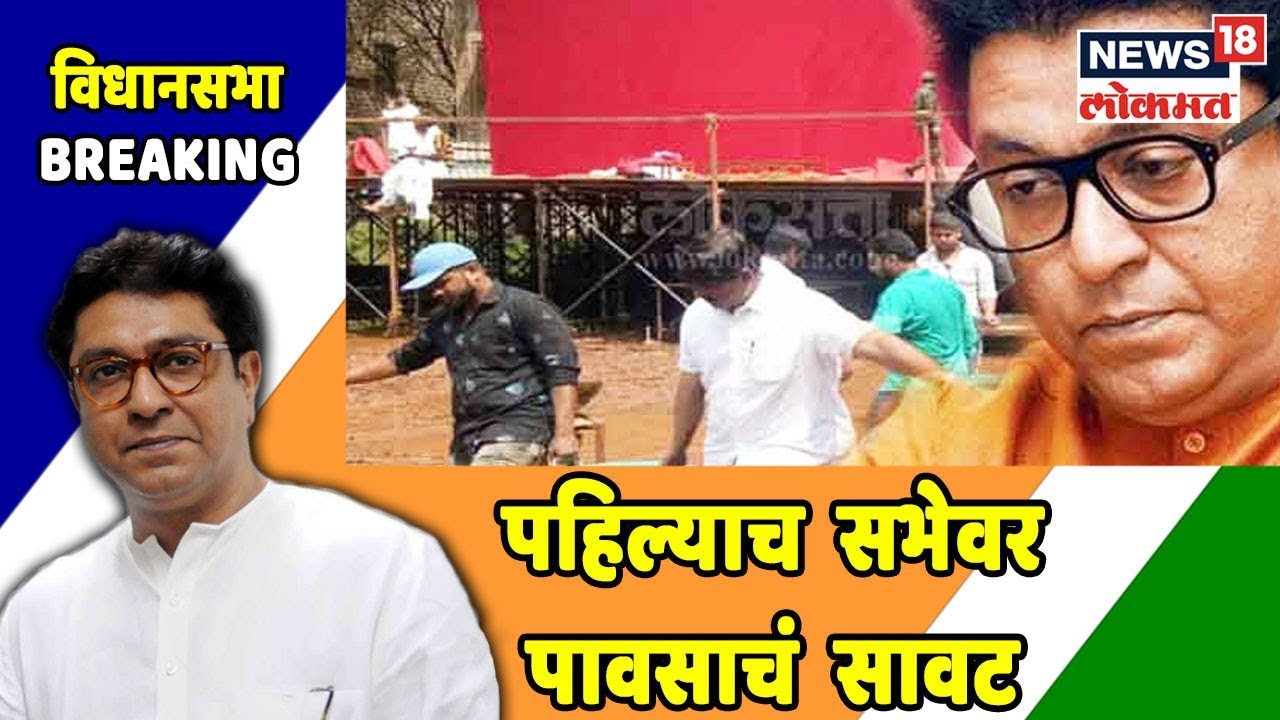 Breaking: पुण्यात Raj Thackeray यांच्या पहिल्याच सभेवर पावसाचं सावट | Oct 9, 2019 latest news updates in kenya