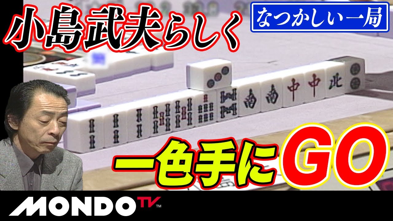 なつかしい一局 小島武夫らしく一色手にGO_MS - YouTube