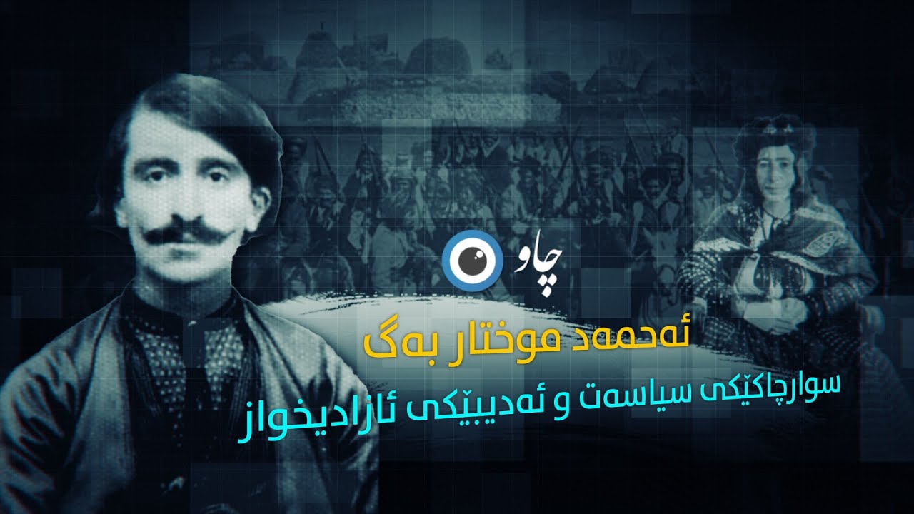 ئەحمەد موختار بەگ؛ سوارچاکێکی سیاسەت و ئەدیبێکی ئازادیخواز