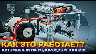 Автомобили на водородном топливе. Как это работает и сколько стоит проехать 100 км