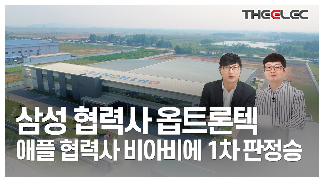 영상] 삼성 협력사 옵트론텍 애플 협력사 비아비에 1차 판정승 < Y인사이트 < 기사본문 - 디일렉(THE ELEC)