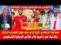 صدمة الاعلام الجزائري بعد فوز المنتخب المغربي الرائع ضد زامبيا بثلاثية ساحقة في كأس افريقيا للمحليين 