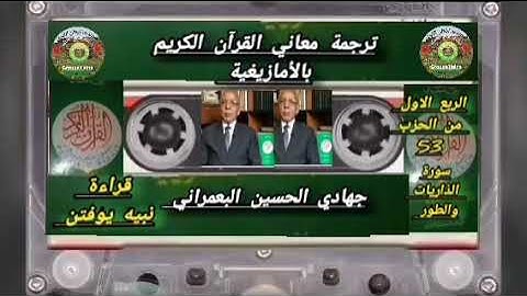 ترجمة معاني القرآن الكريم بالأمازيغية: الربع الاول من الحزب 53