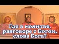 Где в молитве, разговоре с Богом, слова Бога? Священник Игорь Сильченков
