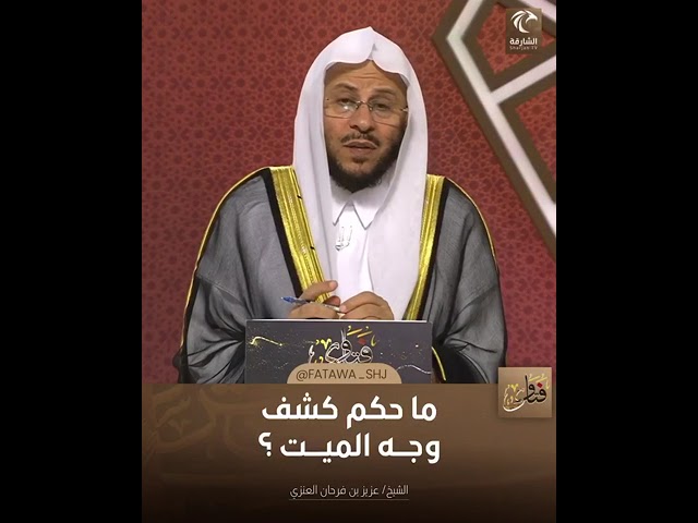 ما حكم كشف وجه الميت | الشيخ د. عزيز بن فرحان العنزي