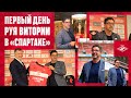 Первый день Руя Витории в «Спартаке»