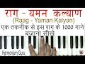 Raag - Yaman Kalyan || Learn On Harmonium ||