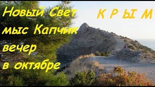 Крым, Новый Свет, мыс Капчик, вечер в октябре. Байкеры, свадьба, закат Крым, Новый Свет, мыс Капчик, вечер в октябре. Байкеры, свадьба, закат