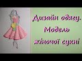 Майстер-клас "Дизайн одягу". Аплікація. Дистанційне навчання. Образотворче мистецтво 7 клас