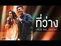 ที่ว่าง - PAUSE Feat. สงกรานต์ | Songtopia Livehouse