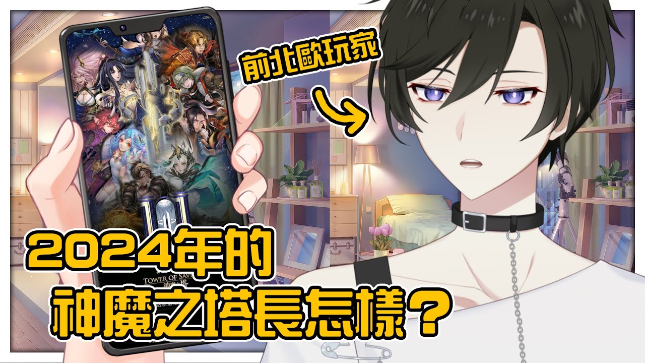 【遊戲】神魔啟動 我是北歐玩家! | 神魔之塔【未生 Misaeng Ch.】Malaysia Vtuber | MYViki