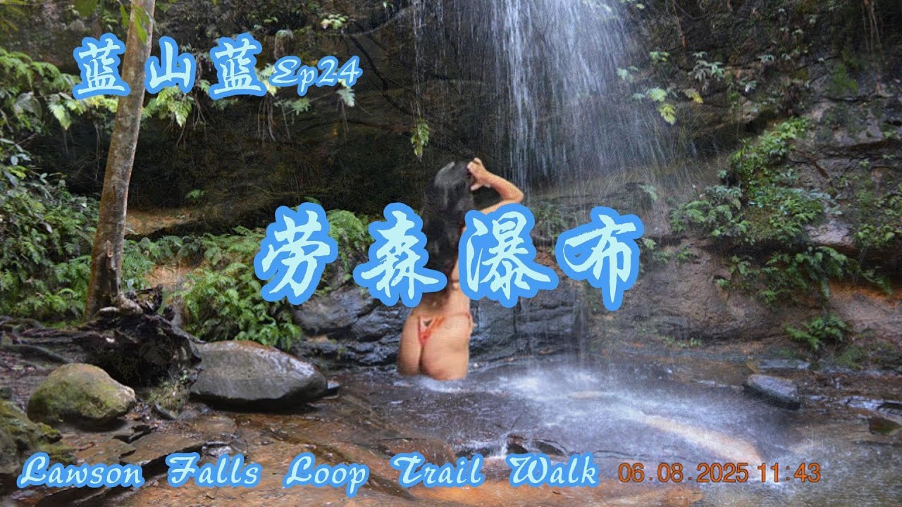 蓝山蓝 Ep24  劳森瀑布
