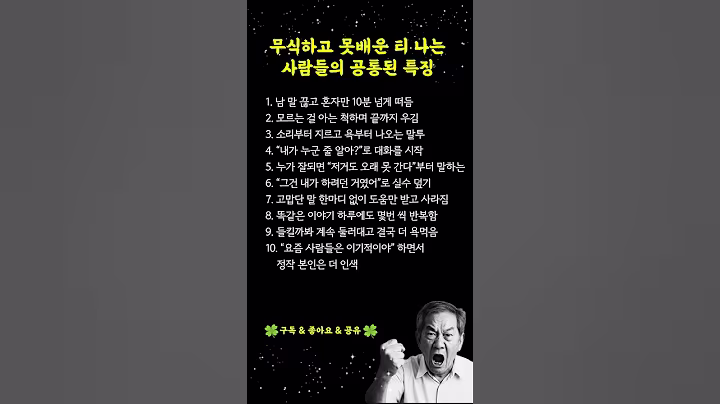 무식하고 교양 없는 사람들의 말투와 행동 특징 10가지 #인생의지혜 #시니어채널 #건강 #삶의지혜 #명언 #오디오북 #노년의지혜 #인생지혜