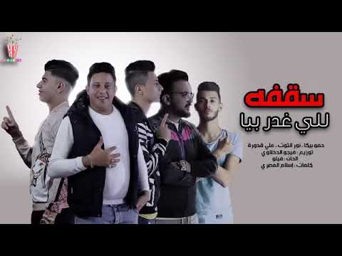 سقفة للي غدر بيا حمو بيكا نور التوت علي قدورة