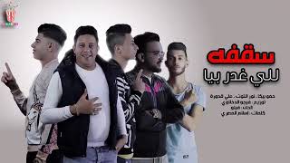 سقفة للي غدر بيا / حمو بيكا - نور التوت - علي قدورة