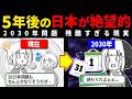 【2030年問題】日本の浮き彫りになっている問題の数々とそれにどう備える必要があるのかを頭の片隅に入れておこうという動画。