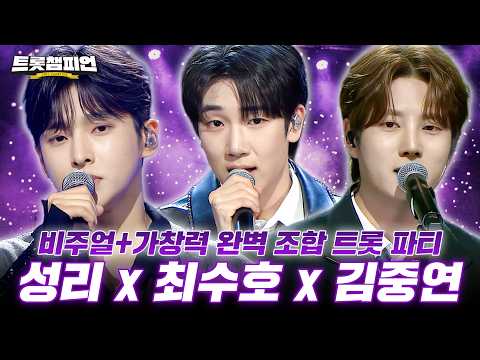 [트롯모음] 귀가 녹아내리는 음색 보물들💎무한 재생을 부르는 성리 & 최수호 & 김중연 무대모음📂 l #트롯챔피언 l #트롯869