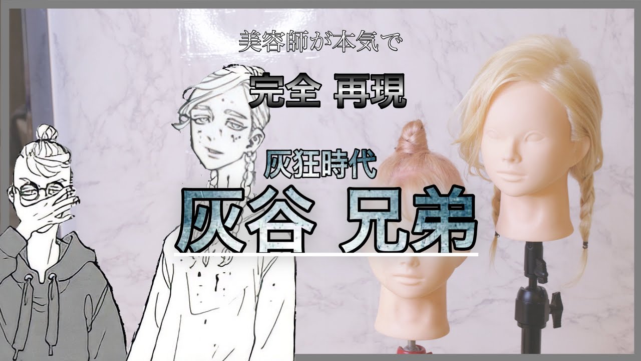 東京リベンジャーズ】灰谷兄弟(灰狂時代ver.)を美容師が完全再現