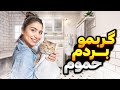 گربمو به زور بردم حموم 