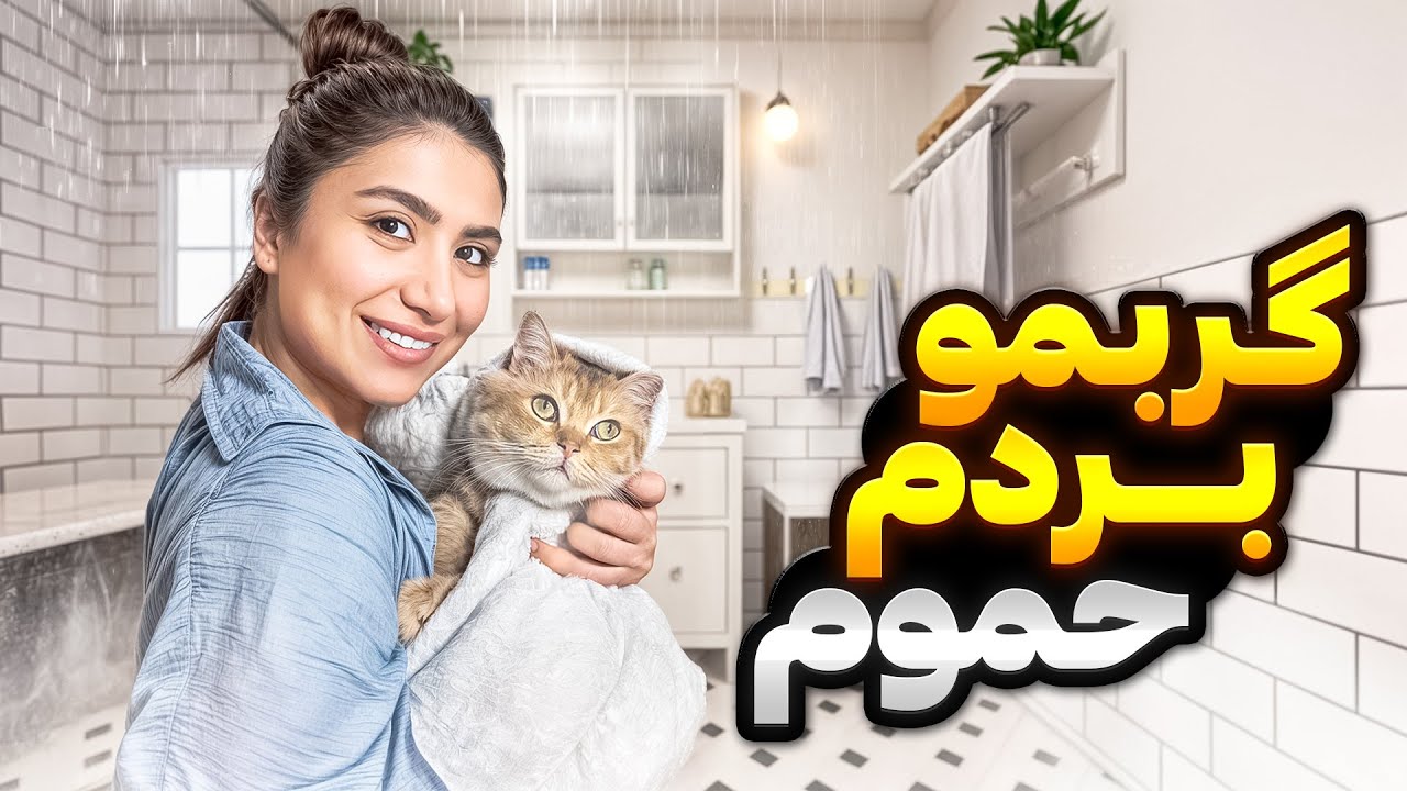 گربمو به زور بردم حموم😂😾