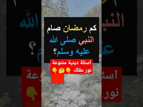 أسئلة واجوبة كم رمضان صام النبي صلى الله عليه وسلم اختبر معلوماتك الدينية