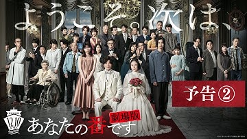 『あなたの番です 劇場版』予告②【12月10日(金)公開】