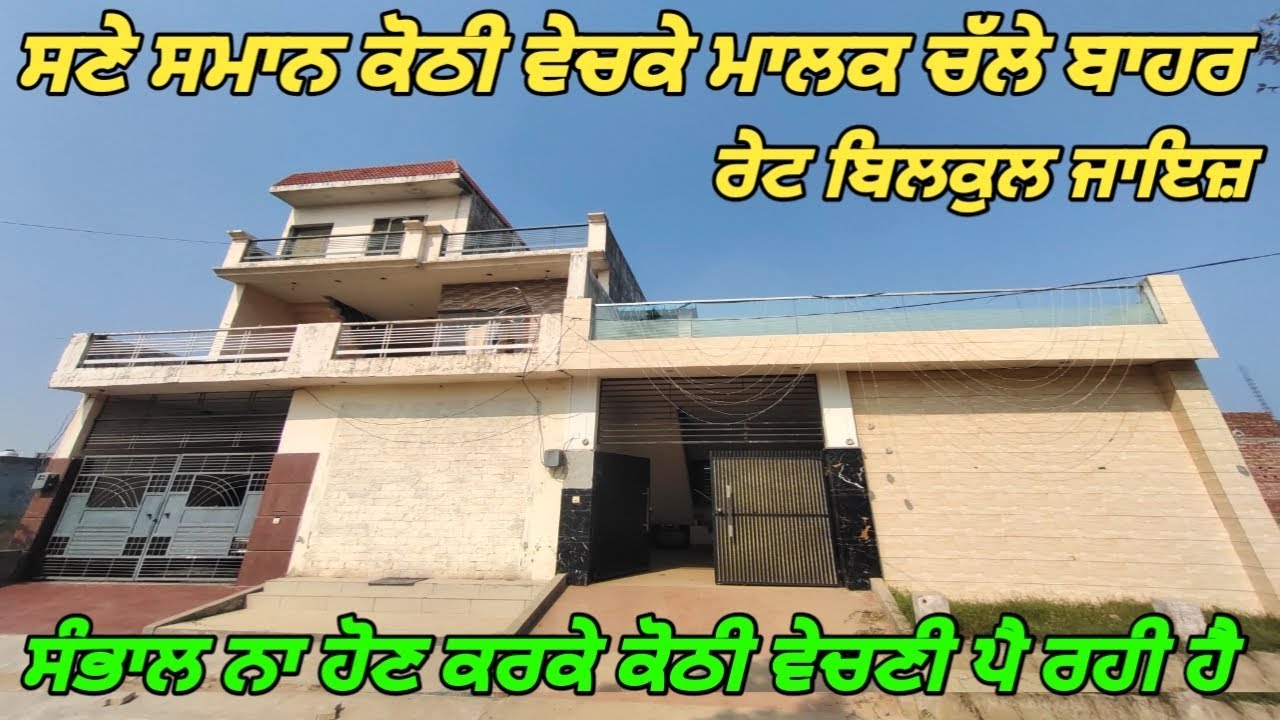 204 Gaj NRI KOTHI For Sale In Ludhiana - ਸਣੇ ਸਮਾਨ ਕੋਠੀ ਵੇਚਕੇ ਮਾਲਕ ਚੱਲੇ ਬਾਹਰ 