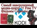 Самый навороченный медиа-центр Raspberry pi+Kodi настройка. 1ч