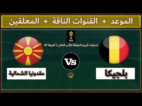 قنوات مشاهدة مباراة بلجيكا ومقدونيا الشمالية اليوم والمعلقين في الجولة 7 من تصفيات كأس العالم
