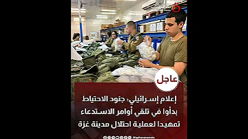 إعلام إسـ رائيلي جنـ ود الاحتيـ اط بدأوا في تلقي أوامر الاستـ دعاء تمهيدا لعمـ لية احتـ لال غـ زة 