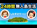 24時間無人島チャレンジ サバイバルのテント生活 男女ペアで1番楽しく過ごせるのは誰 クイズに正解で便利なグッズをゲット 24時間無人島チャレンジ サバイバルのテント生活 男女ペアで1番楽しく過ごせるのは誰 クイズに正解で便利なグッズをゲット