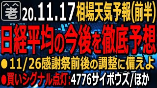 【相場天気予報(前半)】モデルナ効果で日経平均は29年ぶり高値を更新したが、前場、売りに押される場面も。この後の相場がどうなるか、相場の原動力たる米指数を読み解きながら考察する。ラジオヤジの相場解説。