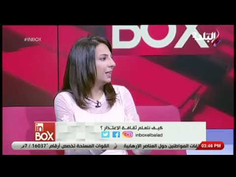 امتى الإعتذار بيكون ضعف مش قوة