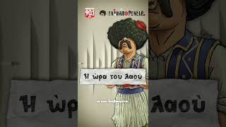 Συμβουλές πολέμου #ellinofreneia #parapolitika901