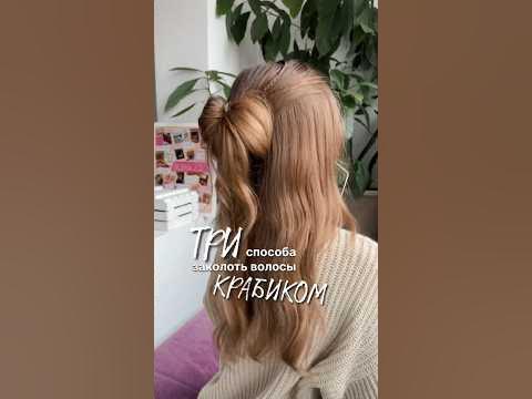Три способа заколоть волосы крабиком - YouTube