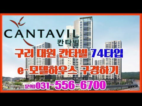 구리인창대원칸타빌 74타입 e-모델하우스 보기 부동산튜브