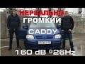 Обзор экстремально громкого Volkswagen Caddy [eng sub]