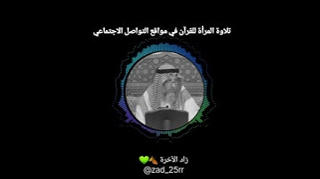 حكم تلاوة المرأة القرآن في مواقع التواصل الاجتماعي  //عثمان الخميس