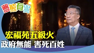 Download Lagu 劉夢熊：大埔宏福苑五級火增至44人死亡，直斥當局無能害死百姓。大樓維修竹棚尼龍網，早已有居民投訴存在安全問題，當有火燭時為何警鐘不響，外勞吸煙等等問題，為何各個部門不理會。只顧國安不理民生。 MP3