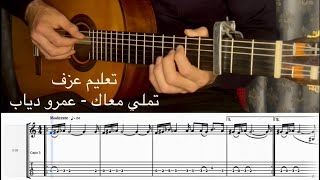 تملي معاك عمرو دياب عزف جيتار مع تاب تعليمي Tamally Maak Amr Diab Guitar Cover