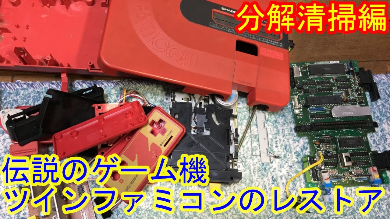ゆっくり修理】ジャンクな伝説のゲーム機 ツインファミコンのレストア