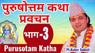 Day-82 || Part- 3 पुरुषाेत्तम महात्म्य कथा प्रवचन || by Kuber Subedi Purusottam Katha 2020 ||