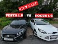 Неожиданный результат для всех! Vesta 1.6 106hp VS Focus 1.6 105hp