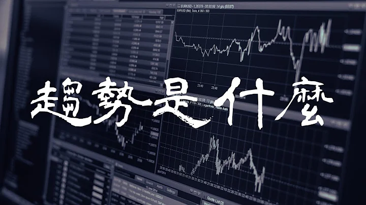 趋势，是什么？｜交易系统在解决什么问题｜外汇满分盘｜Forexify 外汇交易系统 看完领取免费交易指标 - 天天要闻