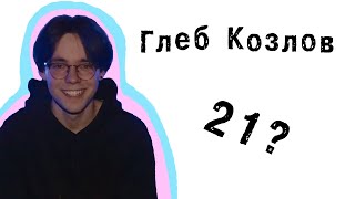 Глеб Козлов | Когда тебе хочется танцевать? [21 questions]