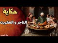 من أجمل قصص التراث المغربي قبل النوم التاجر و العفريت من ألف ليلة وليلة وفاء العمري