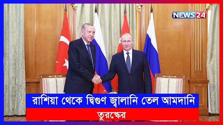 রাশিয়া থেকে তেল আমদানি দ্বিগুণ করেছে তুরস্ক | Russia Turkey Oil | News24 | News 24