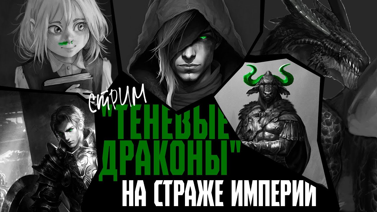"Теневые драконы" на страже империи часть 13. Стрим компания в ...