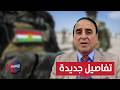 هجوم على قوات البيشمركة في إقليم كردستان خبير يكشف تفاصيل جديدة