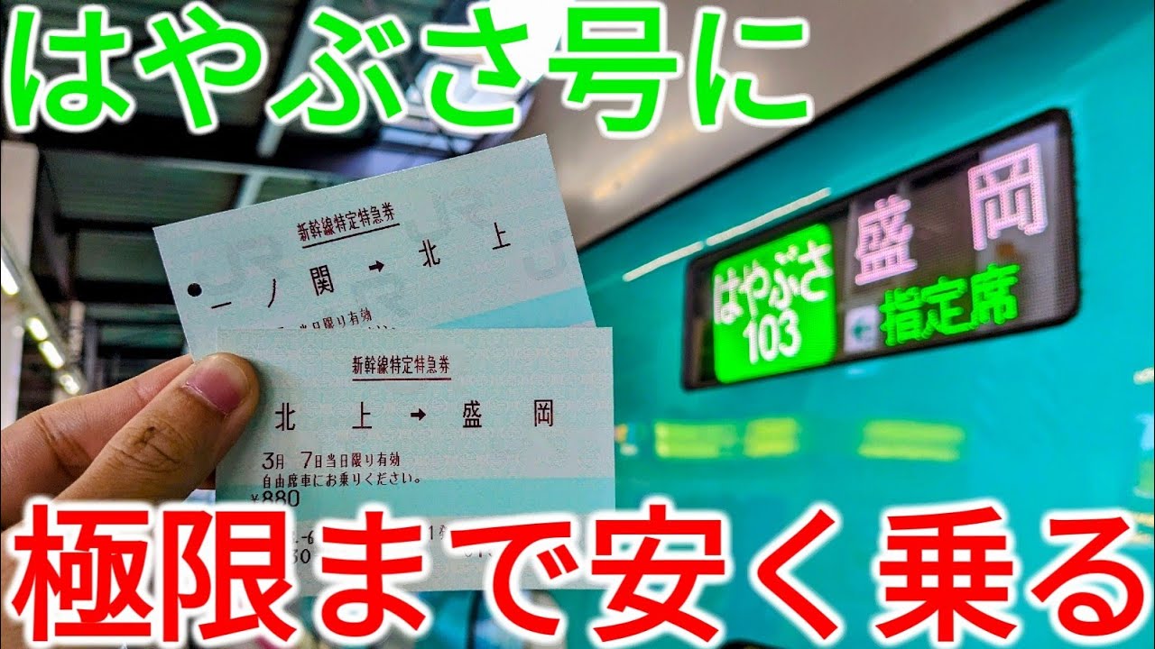 合法】東北新幹線はやぶさ号に